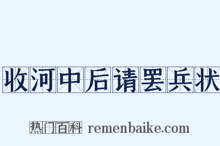 收河中后请罢兵状是什么意思的图片
